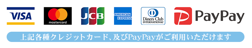 各種クレジットカード、及びPayPayがご利用いただけます