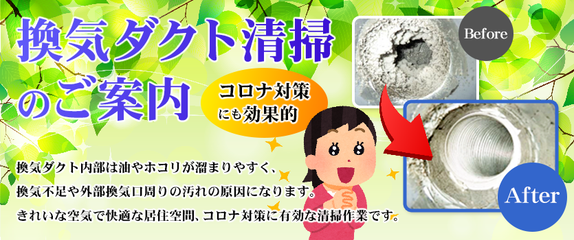 ダクト清掃のご案内、新型コロナウイルス対策に効果抜群！