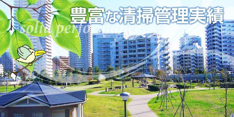 豊富な清掃管理実績