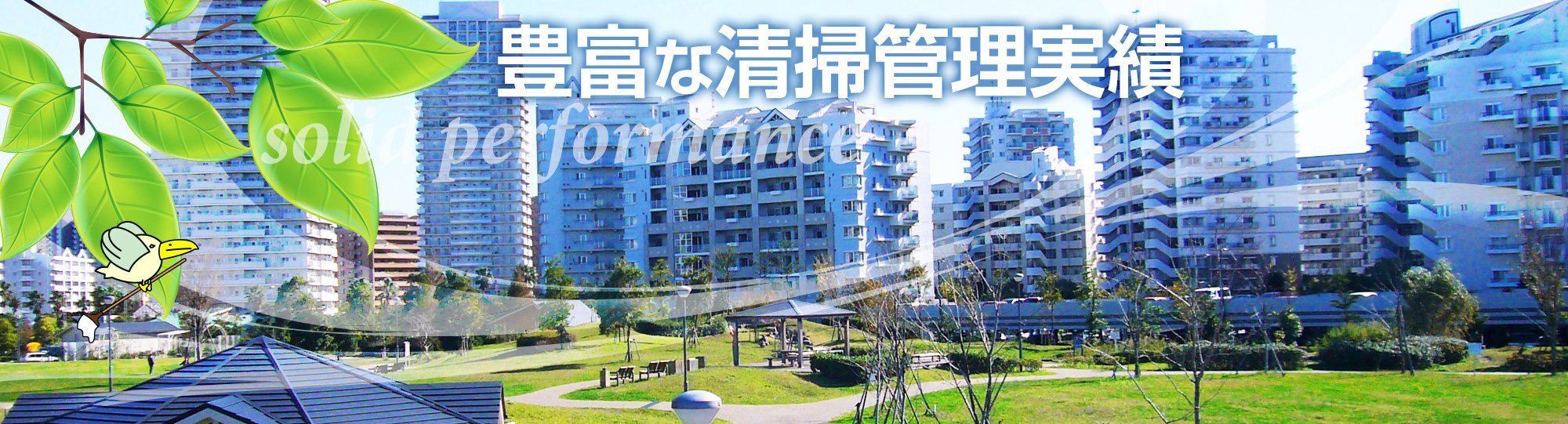 豊富な清掃管理実績